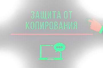 Защита сайта от копирования