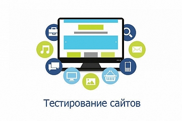 Тестирование сайтов и онлайн-сервисов
