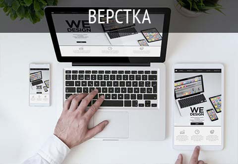 Верстка сайтов