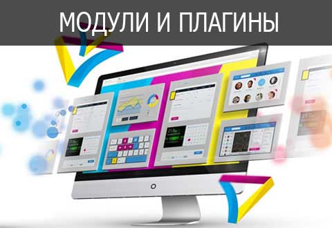 Модули и плагины для сайта