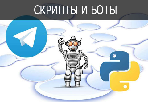 Скрипты и боты