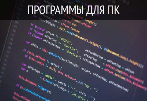 Программы для компьютера